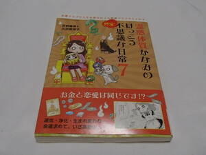 霊感体質かなみのけっこう不思議な日常7