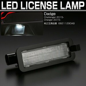 ダッジ チャージャー チャレンジャー LED ライセンスランプ ナンバー灯 6500K クライスラー 300 JEEP ジープ コンパス R-458