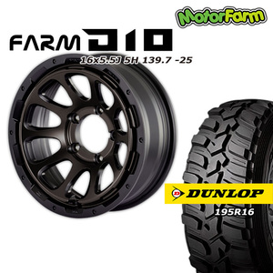 FARM D10 マットブラック/DCティントディスク 16×5.5J/5H -25 ダンロップ グラントレックMT2 195R16 ナロータイプ 4本セット