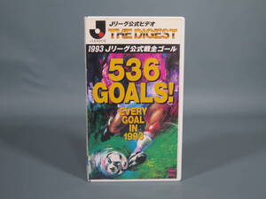 ④サッカービデオテープ★1993 Jリーグ公式戦全ゴール 536GOALS！ THE DIGEST 三浦知良澤登正朗井原正巳ラモス瑠偉アルシンド 他★USED