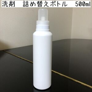 洗剤 詰め替えボトル 500ml 白 無地 シンプル