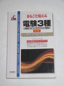 ◇まるごと覚える　電験３種　ポイントレッスン　第２版