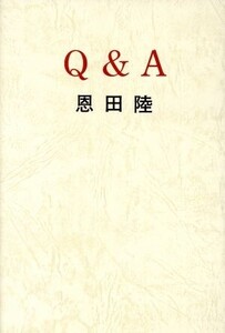 Q&A/恩田陸(著者)