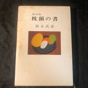 福永武彦 随筆集『枕頭の書』