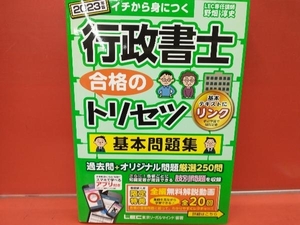 行政書士 合格のトリセツ 基本問題集(2023年版) 野畑淳史