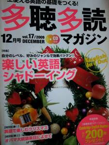 ♪ 送料無料 未チェックCD付き 多聴多読マガジン 2009年12月号う ♪