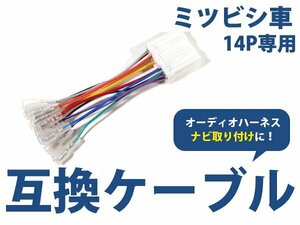 メール便送料無料 三菱 グランディス h15.5～h21.3 オーディオ ハーネス 14P カーナビ接続 オーディオ接続 キット 配線 変換