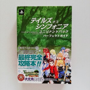 ge2． テイルズ オブ シンフォニア ユニゾナントパック パーフェクトガイド (ファミ通の攻略本) 2013年 初版 帯付き