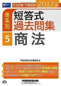 [A01665572]司法試験・予備試験 体系別短答式過去問集 (5) 商法 2017年 (W(WASEDA)セミナー)