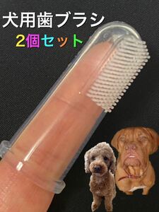 ペット用 歯ブラシ 2個セット 指歯ブラシ 指サック 口腔ケア 犬 猫