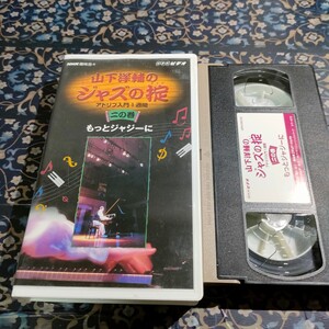 VHS 山下洋輔のジャズの掟　アドリブ入門1週間　ニの巻　もっとジャジーに　即決　送料込み