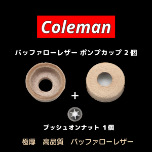 コールマン ポンプカップ 革 2個セット+専用ワッシャー1個 レザー / 216-5091 (Coleman)