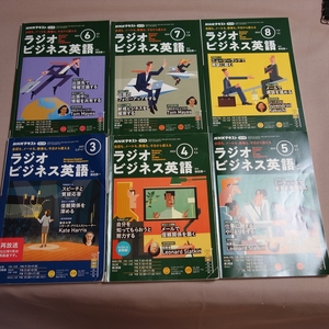 2023年 3月号 - 8月号 NHKラジオ ラジオビジネス英語 NHKテキスト / NHK ラジオ ビジネス英語 3月 4月 5月 6月 7月 8月