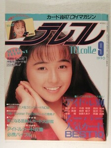 TELcolleテレコレ1990年9月◆テレホンカード/アイドル別スーパー人気カードBEST10/西野妙子/酒井法子/中森明菜/西村知美/中山美穂/南野陽子