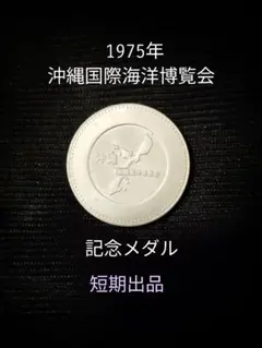 1975年 沖縄国際海洋博覧会 記念メダル