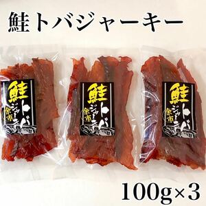 鮭トバジャーキー100g×3