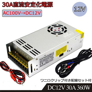 スイッチング電源* DC12V 30A 最大出力360W AC-DCコンバーター 直流安定化電源 変換器 配線/放熱ファン付 7日保証