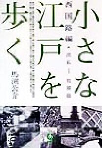 小さな江戸を歩く(西国路編) 西国路編・出石-竹富島 小学館文庫/馬渕公介(著者)