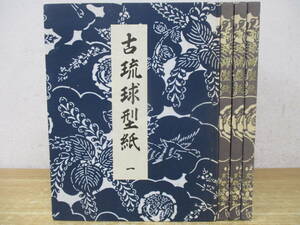 e1-2（古琉球型紙）全4巻 全巻セット 1巻～4巻 鎌倉芳太郎 京都書院 昭和49年 図版 大型本