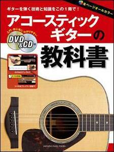新品 楽譜 ヤマハミュージックメディア アコースティックギターの教科書（DVD＆CD付）(4947817269175)