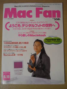 ★F Mac Fan マックファン 1994年9月15日号 ようこそ、デジタルフォトの世界 やり直しのMacintosh PowerBook 520 擦れ・傷み有