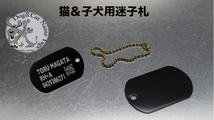 ■DOG TAG（中）：アルマイトブラック[名入れ料込み]