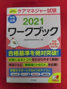 N286 ケアマネジャー試験ワークブック　2021年 中央法規 2021年