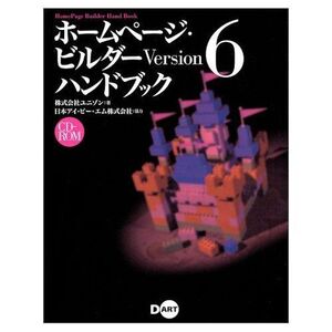 [A11223301]ホームページ・ビルダーVersion6 ハンドブック ユニゾン、 日本アイビーエム; 日本IBM=