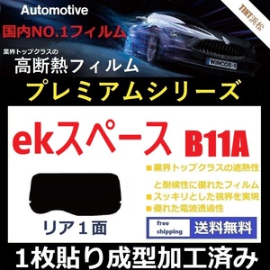 ■１枚貼り成型加工済みフィルム■ ekスペース　B11A 【WINCOS プレミアムシリーズ】 近赤外線を95％カット！ ドライ成型