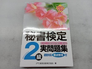 秘書検定実問題集2級(2023年度版) 実務技能検定協会