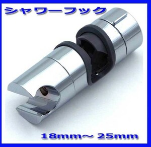 ▼シャワーフック 修理交換用 18mm ～25mmスライドバーに対応/シャワーホルダー/新品即決！