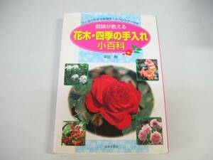 ●庭師が教える花木四季の手入れ小百科●采田勲●即決