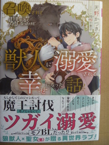 天野かづき（陸裕千景子）★召喚されて帰れなくなったけど獣人に溺愛されて幸せになった話★5月新刊