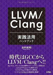 [A01354107]LLVM/Clang実践活用ハンドブック 出村成和