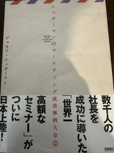 シュガーマンのマーケティング成功事例大全 ジョセフシュガーマン (著者)