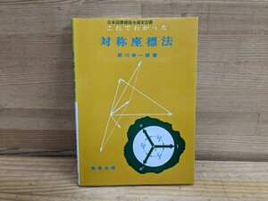 v27□『これでわかった 対称座標法』前川幸一郎(著) 啓学出版株式会社 1992年11刷発行 日本図書館協会選定図書 240415