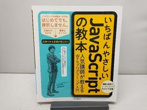 いちばんやさしいJavaScriptの教本 岩田宇史