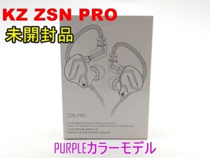 【未開封/未使用品】KZ‐ZSN PRO【イヤホン】PURPLEカラー/パープル マイクなしモデル ジャンク品《管理番号：240229-41》