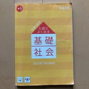 進研ゼミ中学講座　入試によく出る基礎　社会　中3 本番点対策　中学3年分　(株)ベネッセ　中学3年 中学生　高校入試 予習復習　対策