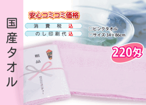 国産 販促タオル 220匁 ピンク 1200本