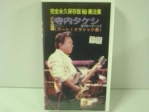 ■ VHS ビデオテープ 寺内タケシ / エレキの神様 寺内タケシとブルージーンズ 完全永久保存版 秘 奏法集　◇