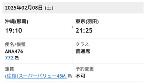 2/8（土）ANA　沖縄那覇19：10発→東京羽田21：25着　男性　二次元バーコード送付