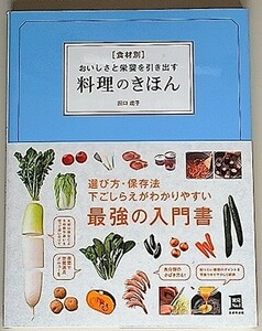 食材別 おいしさと栄養を引き出す料理のきほん　/　田口成子　/　主婦の友社　/　料理のコツ　基本　下ごしらえ