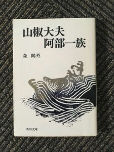 　山椒大夫・阿部一族 (角川文庫) / 森 鴎外