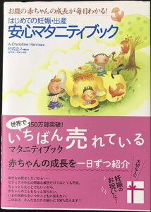 はじめての妊娠・出産安心マタニティブック?お腹の赤ちゃんの成長が毎日