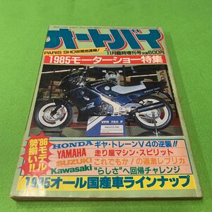 オートバイ★1985年11月臨時増刊号★1985モーターショー特集★スズキ★YAMAHA★カワサキ★ホンダ★旧車★バイク