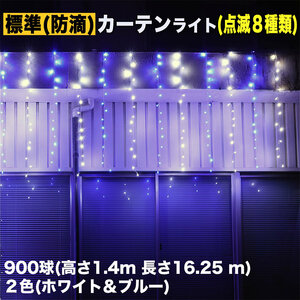 クリスマス イルミネーション 防滴 カーテン ライト 電飾 LED 高さ1.4m 長さ16.25m 900球 2色 白・ブルー 8種類点滅 Ａコントローラセット