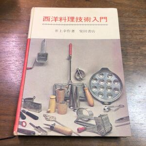 西洋料理技術入門　井上幸作　柴田書店　昭和40年　初版　サイン付き　1965年