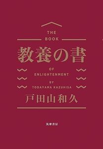 [A12083261]教養の書 (単行本)