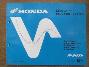 2204CS●「ホンダ HONDA Dio(ディオ)/Dio SR(ディオ SR) パーツリスト 2版」1991平成3.1/本田技研工業●パーツカタログ